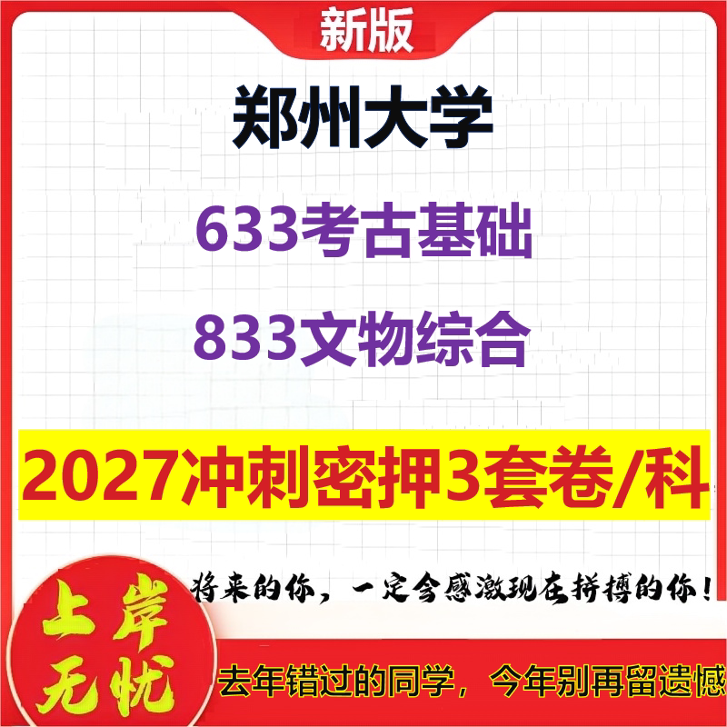 2027郑州大学633考古基础833文物综合考研冲刺押题模拟密训预测卷