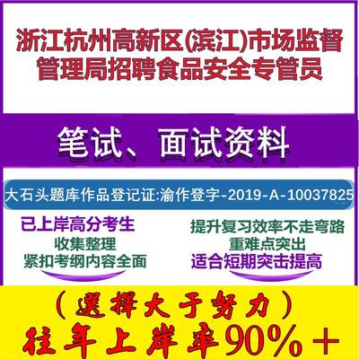 2025年浙江杭州高新区(滨江)市场监督管理局招聘食品安全专管员考试公共基础职业能力测试笔试真题面试复习资料大石头题库