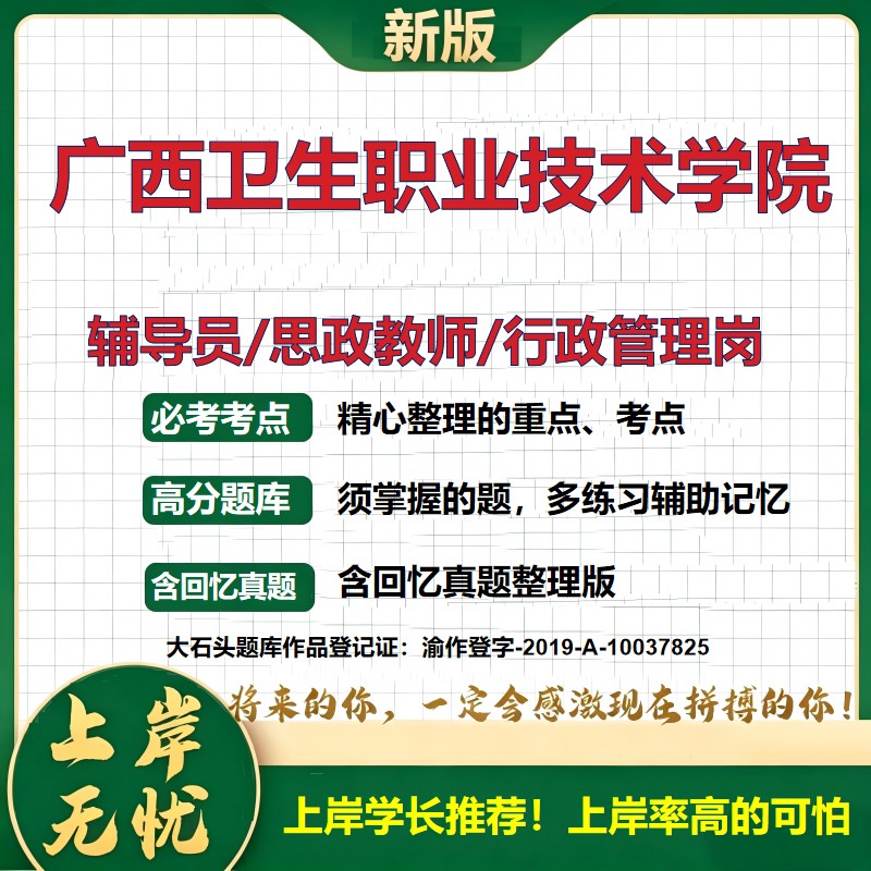 广西卫生职业技术学院辅导员考试资料思政课教师行政管理岗2026辅导员招聘笔试面试真题题库笔记结构化面试时政教育学大石头题库