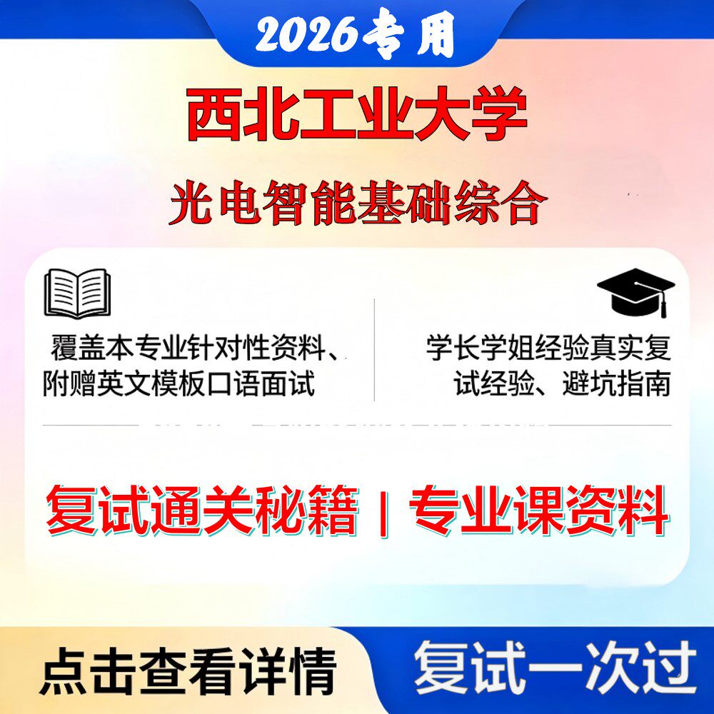 西北工业大学 西工大085410人工智能光电智能基础综合考研复试真题库资料石头题库2026年（现货立发）