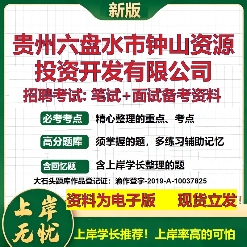 贵州六盘水市钟山资源投资开发公司2026国企招聘笔试面试备考资料 行测综合基础复习讲义高频考点模拟真题  综合测试大石头题库