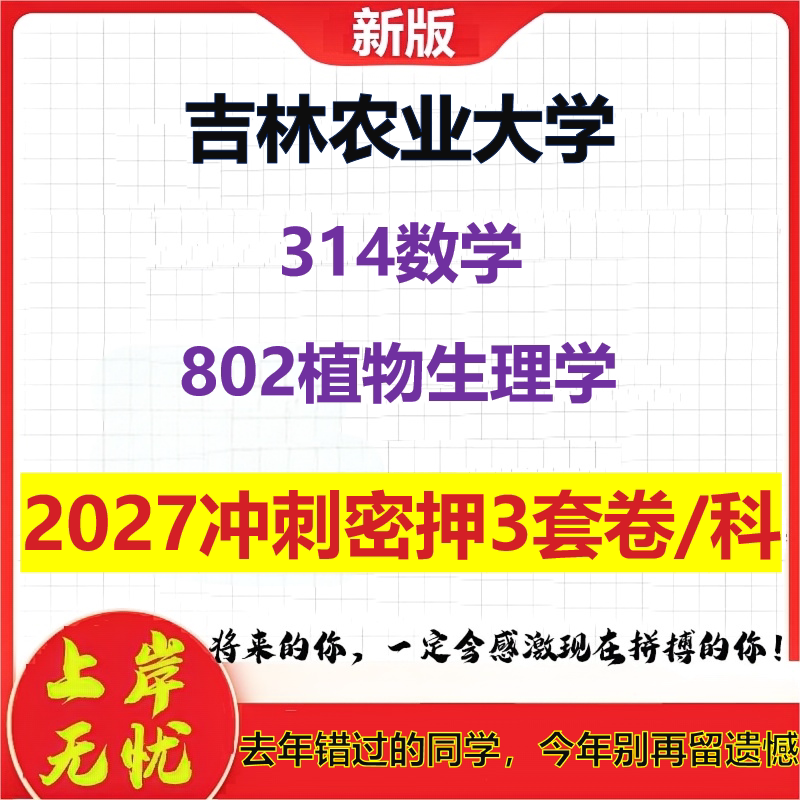 2027吉林农业大学314数学802植物生理学考研冲刺押题模拟密训预测卷