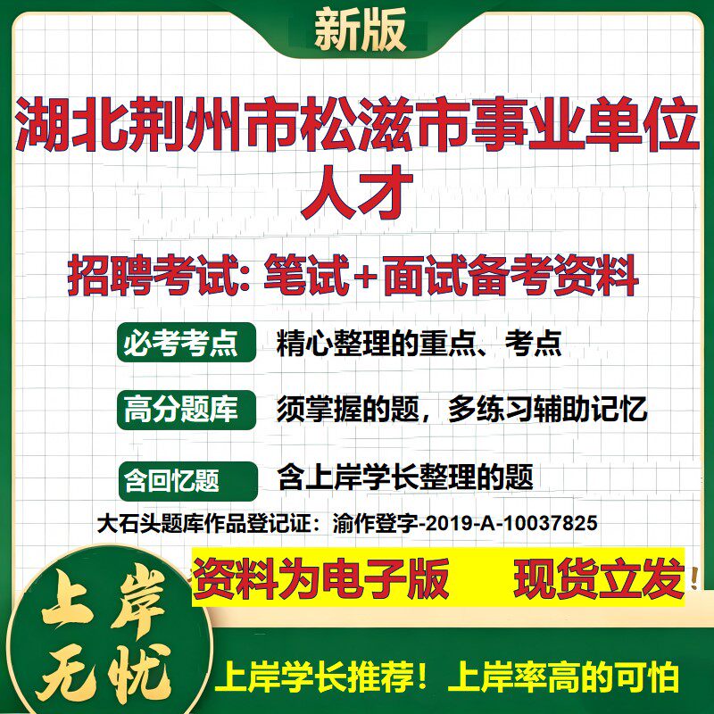 2026年湖北荆州市松滋市事业单位人才招聘笔试面试备考资料 综合基础复习讲义高频考点测评模拟真题综合测试大石头题库