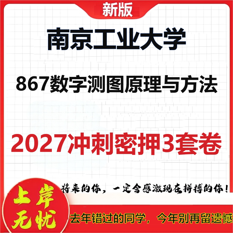 2027南京工业大学867数字测图原理与方法考研冲刺押题模拟密训预测卷