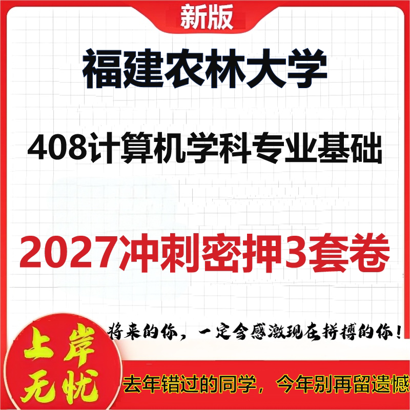 2027福建农林大学408计算机学科专业基础考研冲刺押题模拟密训预测卷