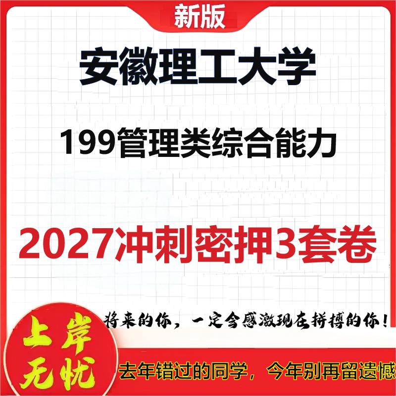 2027安徽理工大学199管理类综合能力考研冲刺押题模拟密训预测卷