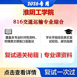 淮阴工学院 淮工086100交通运输816交通运输专业综合考研复试真题库资料石头题库2026年（现货立发）