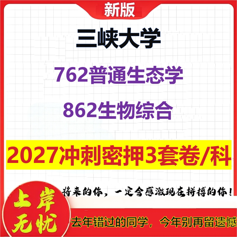 2027三峡大学762普通生态学862生物综合考研冲刺押题模拟密训预测卷