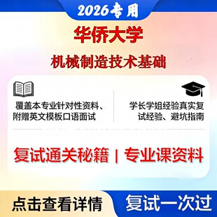 华侨大学 华大085500机械机械制造技术基础考研复试真题库资料石头题库2026年（现货立发）