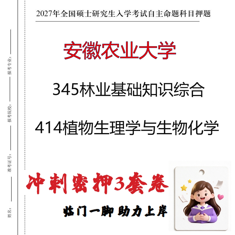 安徽农业大学345林业基础知识综合414植物生理学与生物化学印刷