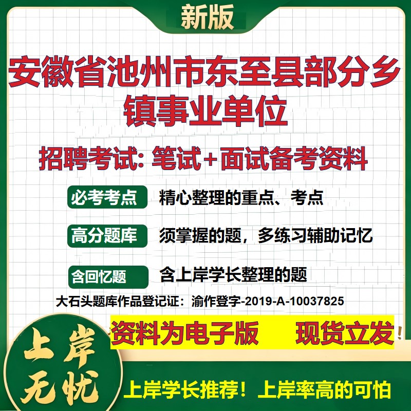2026年安徽省池州市东至县部分乡镇事业单位招聘笔试面试备考资料 综合基础复习讲义高频考点测评模拟真题综合测试大石头题库