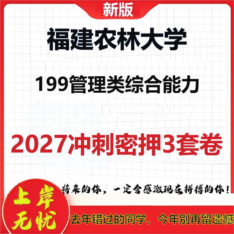 2027福建农林大学199管理类综合能力考研冲刺押题模拟密训预测卷