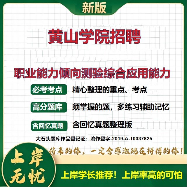 2026安徽黄山黄山学院招聘考试职业能力倾向测验综合应用能力题库事业单位考试历年真题备考资料公共基础知识综合知识大石头题库