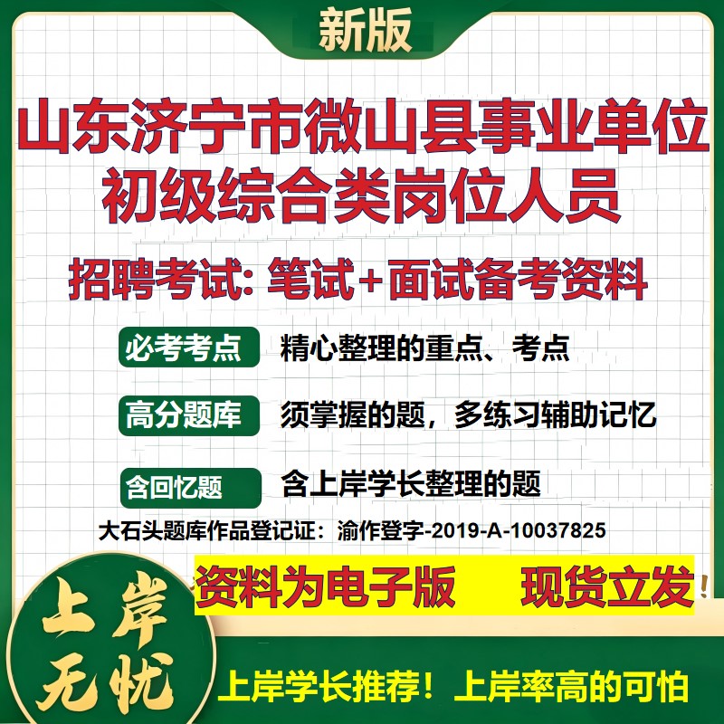 2026年山东济宁市微山县事业单位初级综合类岗位人员招聘笔试面试备考资料 综合基础复习讲义高频考点模拟真题综合测试大石头题库