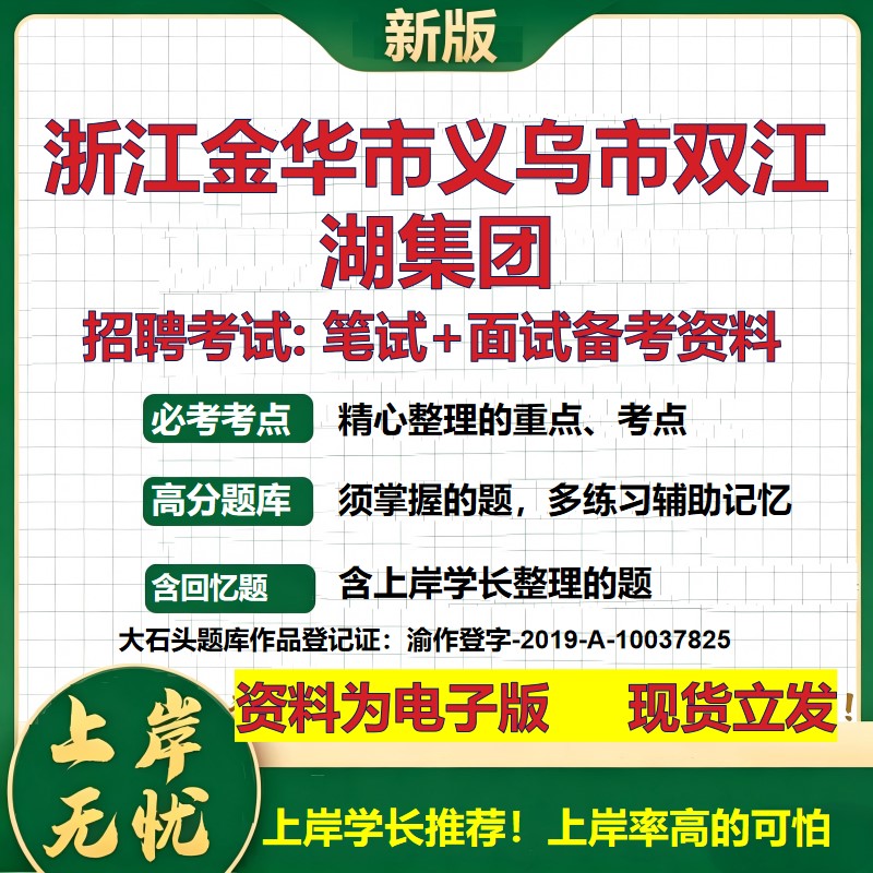 浙江金华市义乌市双江湖集团2026国企招聘笔试面试校招社招备考资料 行测综合基础复习讲义高频考点测评模拟真题 大石头题库