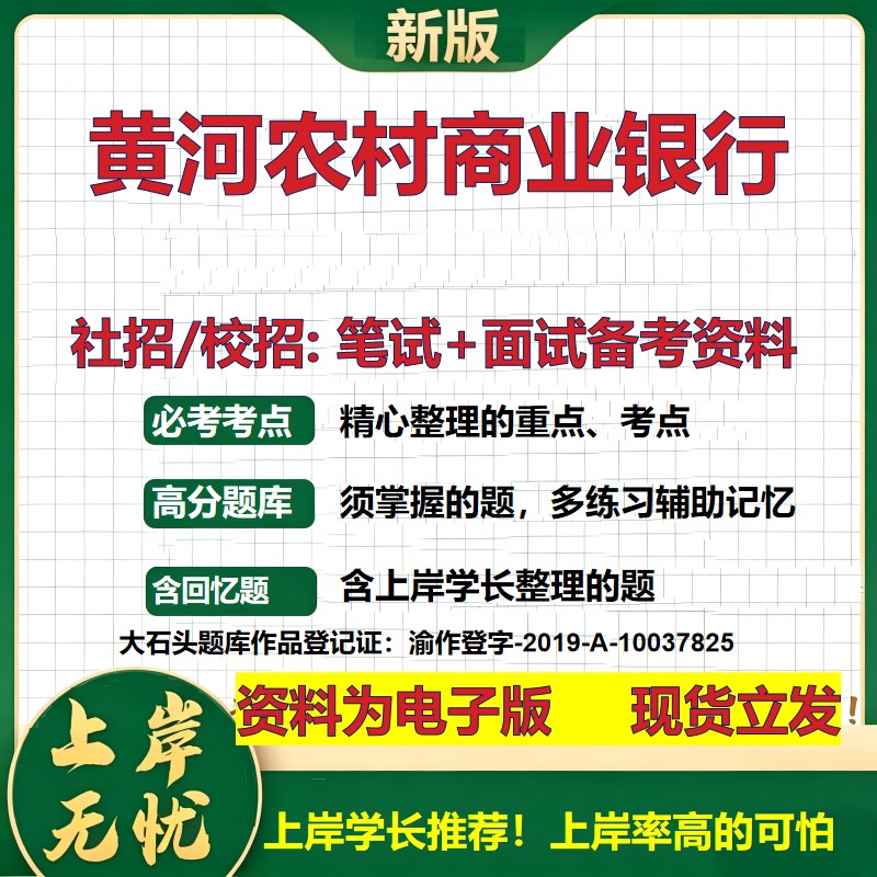 黄河农村商业银行2027银行招聘笔试面试校招社招备考资料 行测综合知识复习讲义高频考点测评模拟真题  秋招应届生金融大石头题库
