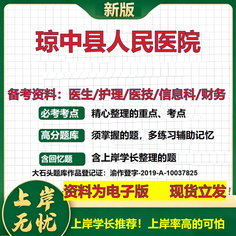 琼中县人民医院2026卫生系统招聘笔试医院面试备考资料医疗综合医学基础信息科计算机财务护理药学影像检验模拟真题 大石头题库