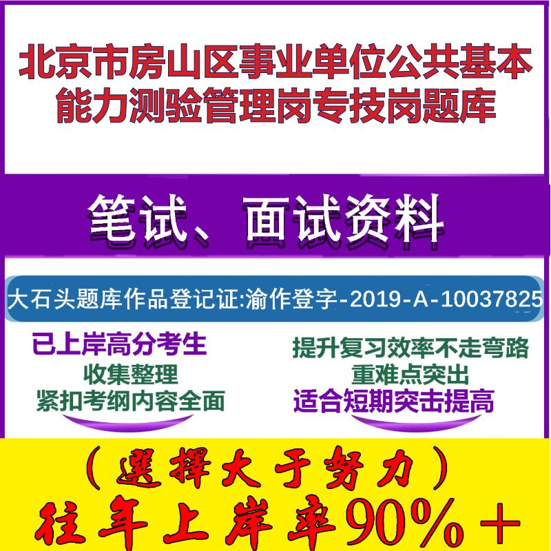 2025年北京市房山区事业单位公共基本能力测验管理岗专技岗笔试面试考试真题复习资料大石头题库