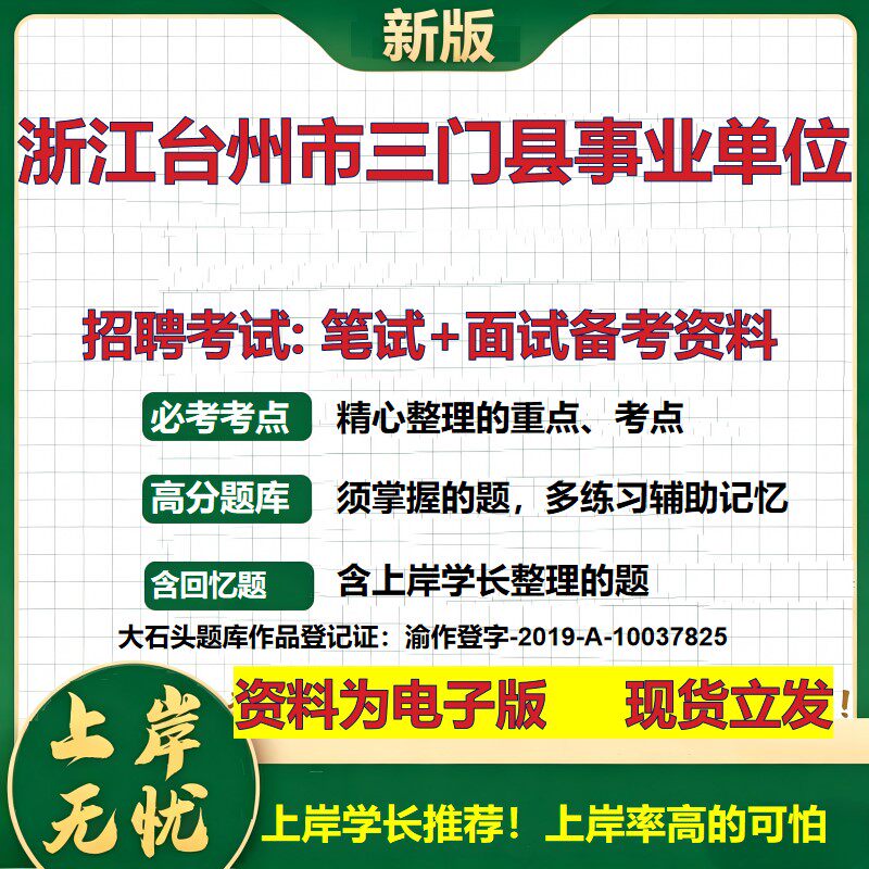 2026年浙江台州市三门县事业单位招聘笔试面试备考资料 综合基础复习讲义高频考点测评模拟真题综合测试大石头题库