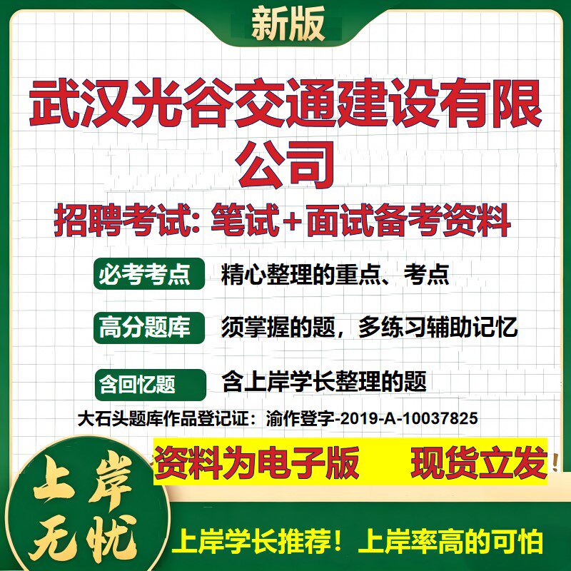 武汉光谷交通建设公司2026国企招聘笔试面试校招社招备考资料 行测综合基础复习讲义高频考点测评模拟真题 综合测试大石头题库