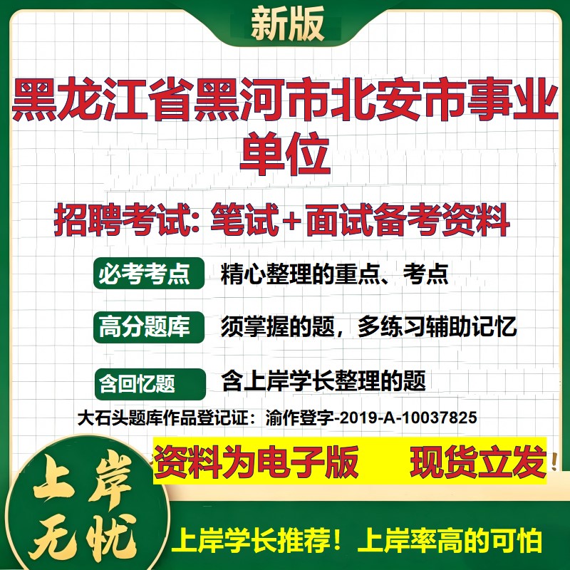 2026年黑龙江省黑河市北安市事业单位招聘笔试面试备考资料 综合基础复习讲义高频考点测评模拟真题综合测试大石头题库