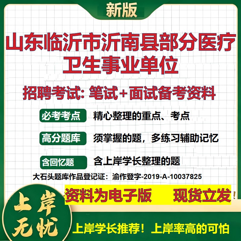 2026年山东临沂市沂南县部分医疗卫生事业单位招聘笔试面试备考资料 综合基础复习讲义高频考点测评模拟真题综合测试大石头题库