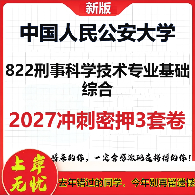 2027中国人民公安大学822刑事科学技术专业基础综合考研冲刺押题模拟密训预测卷