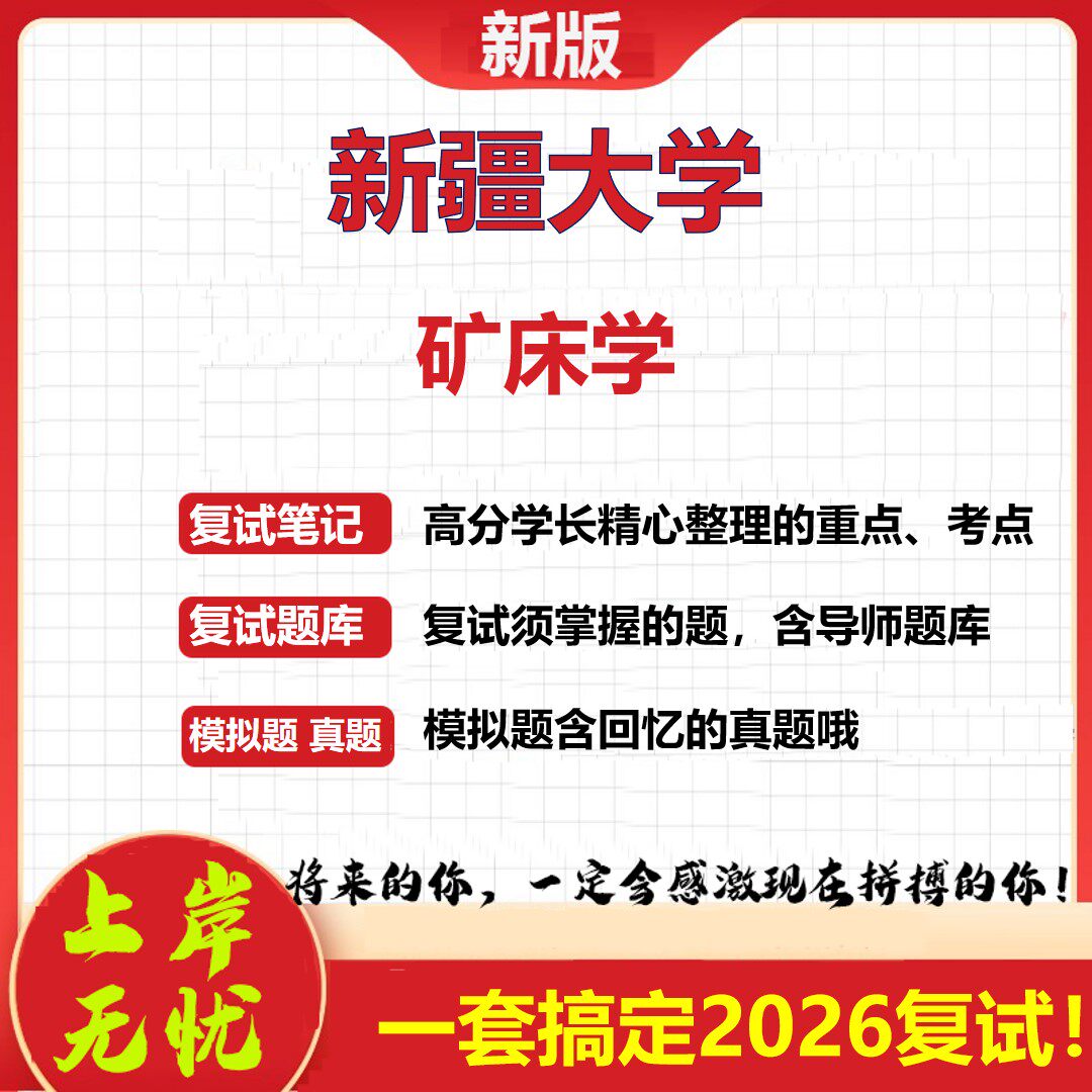 2026年新疆大学矿床学考研复试真题库资料石头题库（现货立发）