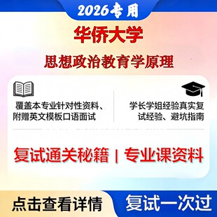 华侨大学 华大030500马克思主义理论思想政治教育学原理考研复试真题库资料石头题库2026年（现货立发）