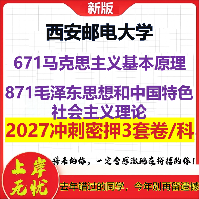 2027西安邮电大学671马克思主义基本原理871毛泽东思想和中国特色社会主义理论考研冲刺押题模拟密训预测卷