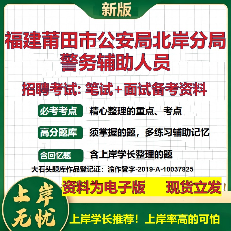 2026年福建莆田市公安局北岸分局警务辅助人员招聘笔试面试备考资料 综合基础复习讲义高频考点测评模拟真题综合测试大石头题库