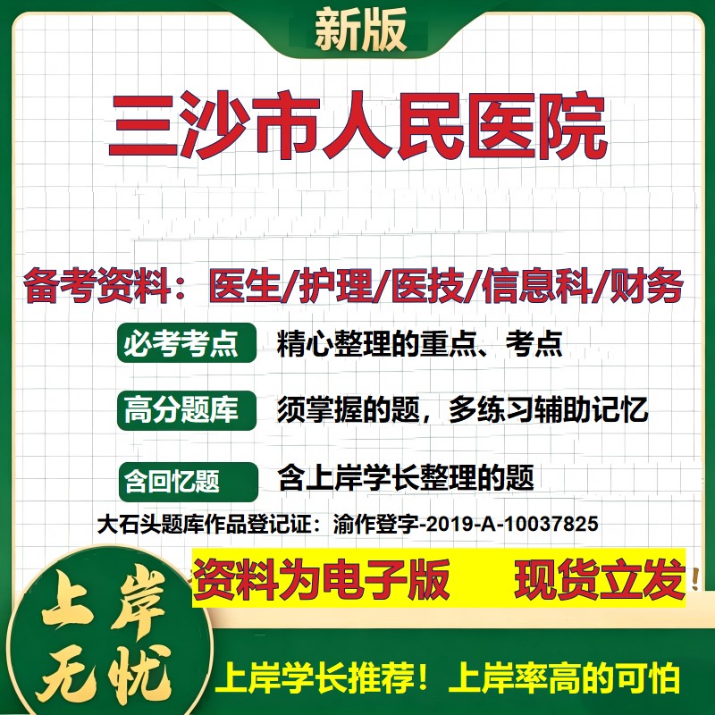 三沙市人民医院2026卫生系统招聘笔试医院面试备考资料医疗综合医学基础信息科计算机财务护理药学影像检验模拟真题 大石头题库