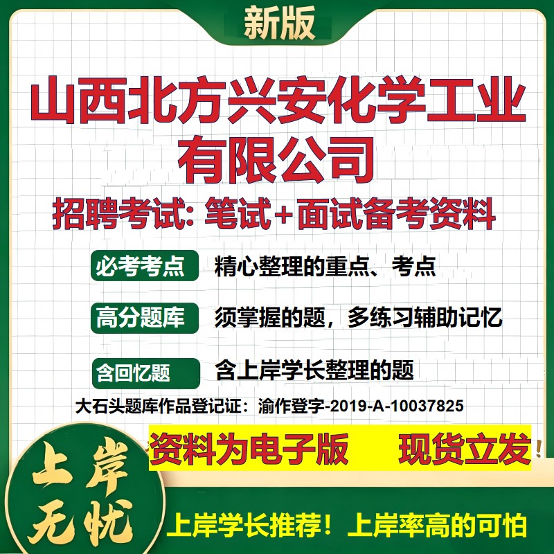 山西北方兴安化学工业公司2026国企招聘笔试面试校招社招备考资料 行测综合基础复习讲义高频考点测评模拟真题 大石头题库