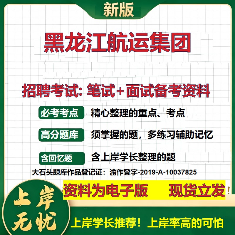 黑龙江航运集团2026国企招聘笔试面试校招社招备考资料 行测综合基础复习讲义高频考点测评模拟真题 应届生综合测试大石头题库