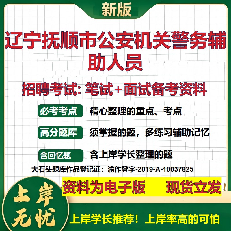 2026年辽宁抚顺市公安机关警务辅助人员招聘笔试面试备考资料 综合基础复习讲义高频考点测评模拟真题综合测试大石头题库