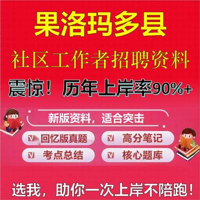 2025年果洛玛多县社区工作者招聘考试题库考试笔试面试真题一本通公共基础社区基础知识时政复习资料区情APP题库大石头题库