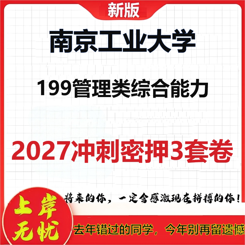 2027南京工业大学199管理类综合能力考研冲刺押题模拟密训预测卷