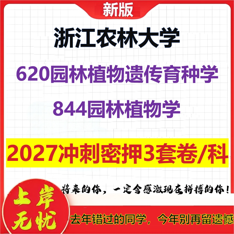 2027浙江农林大学620园林植物遗传育种学844园林植物学考研冲刺押题模拟密训预测卷