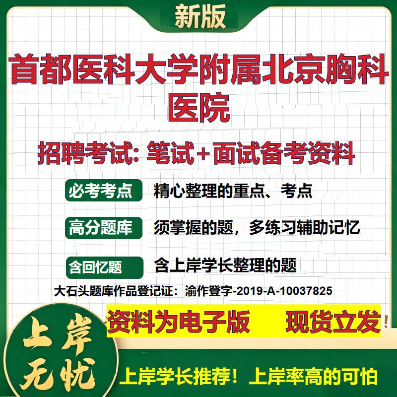 2026年首都医科大学附属北京胸科医院招聘笔试面试备考资料 综合基础复习讲义高频考点测评模拟真题综合测试大石头题库
