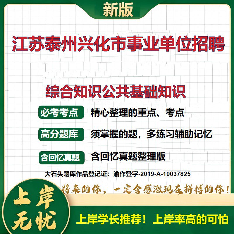 2026江苏泰州兴化市事业单位招聘考试综合知识公共基础知识题库历年真题备考资料职业能力测验综合应用能力复习资料精选大石头题库