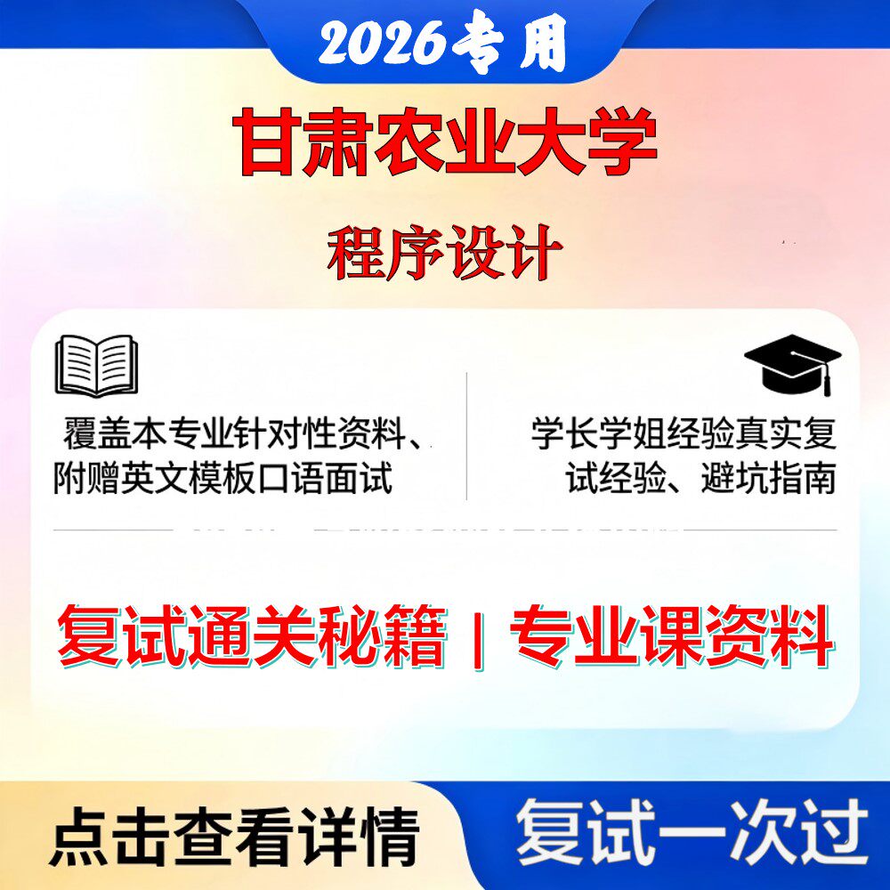甘肃农业大学 甘农大083500软件工程程序设计考研复试真题库资料石头题库2026年（现货立发）