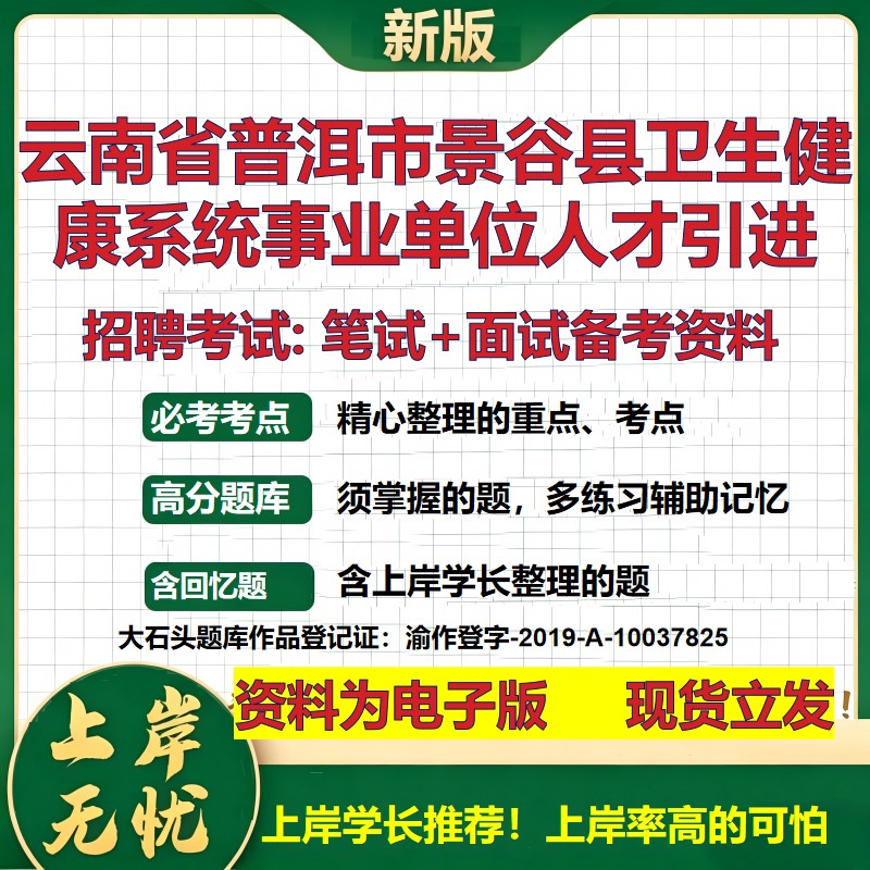 2026年云南省普洱市景谷县卫生健康系统事业单位人才引进招聘笔试面试备考资料 综合基础讲义高频考点模拟真题综合测试大石头题库