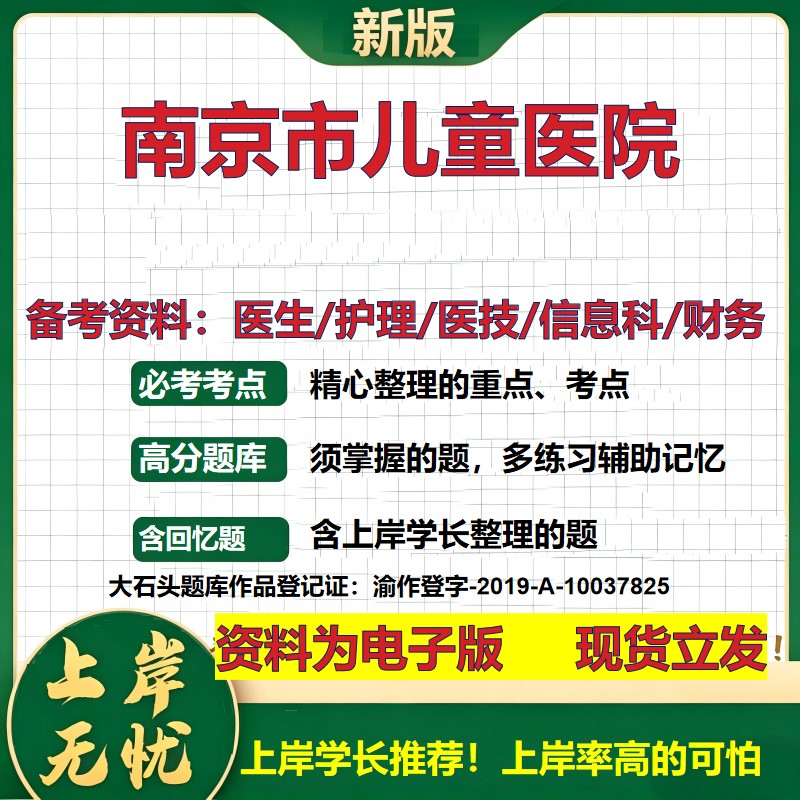 南京市儿童医院2026卫生系统招聘笔试医院面试备考资料医疗综合医学基础信息科计算机财务护理药学影像检验模拟真题 大石头题库