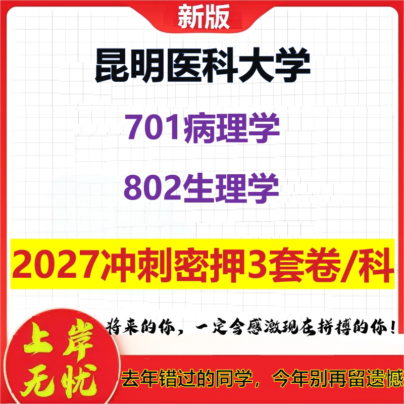 2027昆明医科大学701病理学802生理学考研冲刺押题模拟密训预测卷