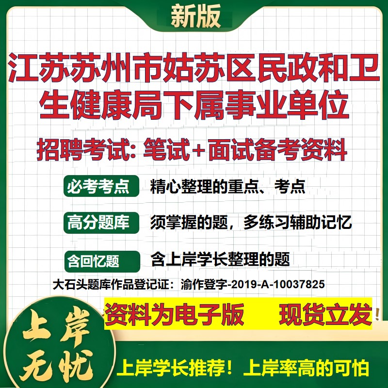 2026年江苏苏州市姑苏区民政和卫生健康局下属事业单位招聘笔试面试备考资料 综合基础讲义高频考点模拟真题综合测试大石头题库