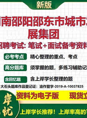 湖南邵阳邵东市城市发展集团2026国企招聘笔试面试校招社招备考资料 行测综合基础复习讲义高频考点测评模拟真题  大石头题库