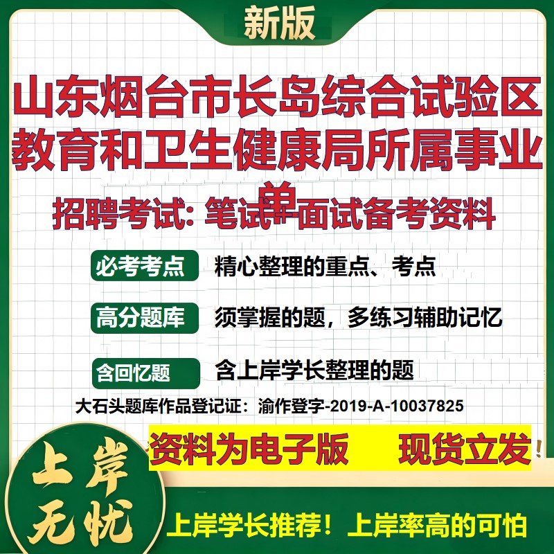 2026年山东烟台市长岛综合试验区教育和卫生健康局所属事业单招聘笔试面试备考资料 综合基础高频考点模拟真题综合测试大石头题库