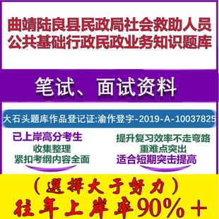 2025年曲靖陆良县民政局社会救助人员公共基础行政民政业务知识笔试面试考试真题复习资料大石头题库
