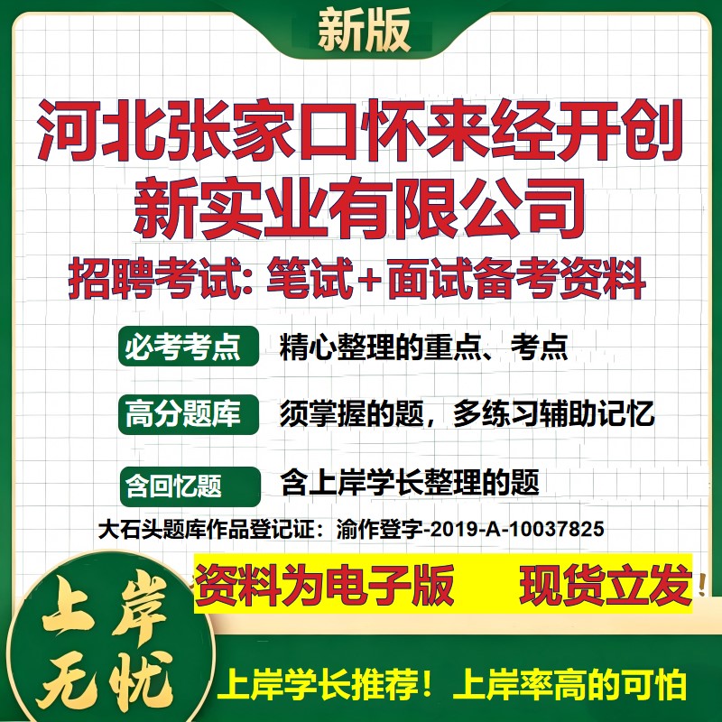 河北张家口怀来经开创新实业公司2026国企招聘笔试面试校招社招备考资料 行测综合基础复习讲义高频考点模拟真题  大石头题库