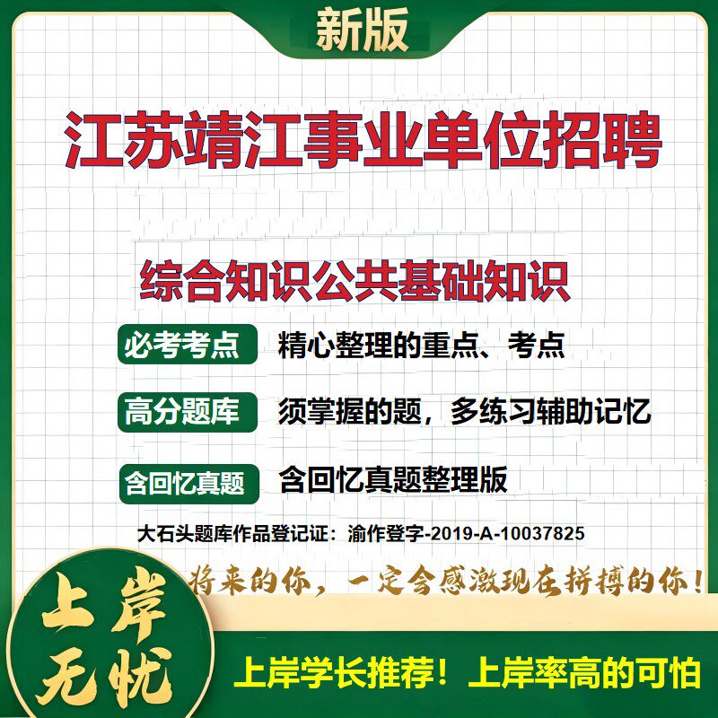 2026江苏靖江事业单位招聘考试综合知识公共基础知识题库历年真题备考资料职业能力测验综合应用能力复习资料精选模拟题大石头题库